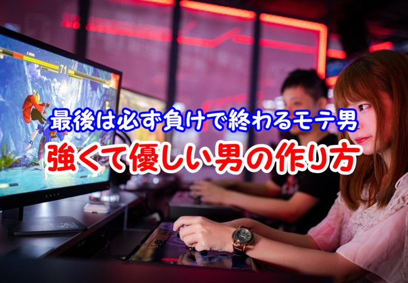 最後には必ず 負け で終わるのがモテる男への近道 しっかり学んで実践しよう れびサイト